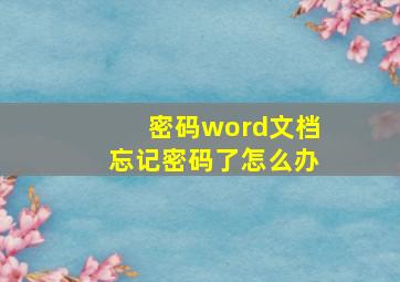 密码word文档忘记密码了怎么办