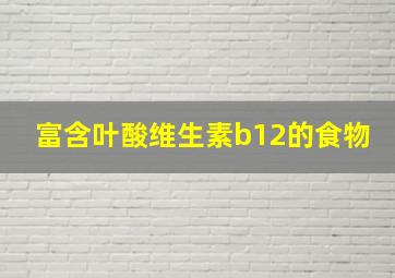 富含叶酸维生素b12的食物