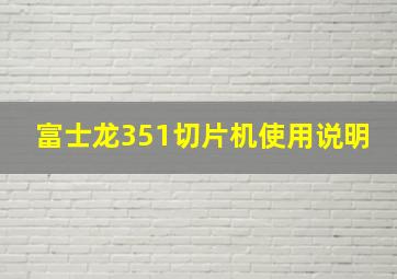 富士龙351切片机使用说明