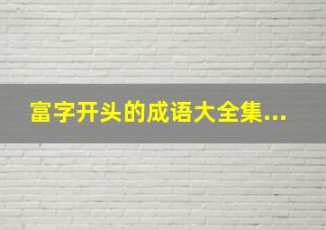 富字开头的成语大全集...