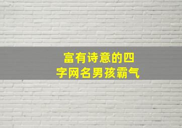 富有诗意的四字网名男孩霸气