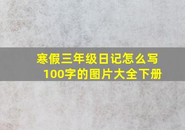 寒假三年级日记怎么写100字的图片大全下册