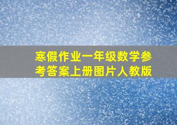 寒假作业一年级数学参考答案上册图片人教版