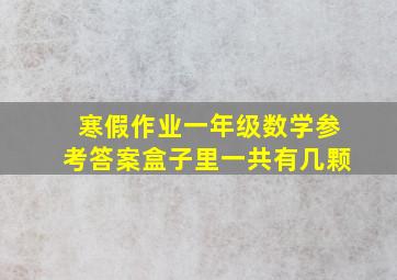 寒假作业一年级数学参考答案盒子里一共有几颗