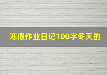 寒假作业日记100字冬天的