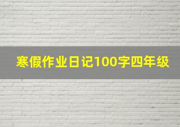 寒假作业日记100字四年级