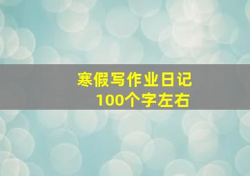 寒假写作业日记100个字左右