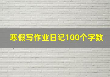 寒假写作业日记100个字数