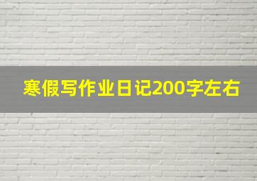 寒假写作业日记200字左右