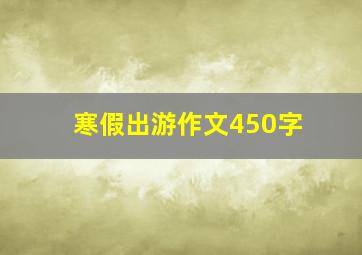 寒假出游作文450字