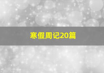 寒假周记20篇