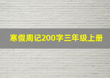 寒假周记200字三年级上册