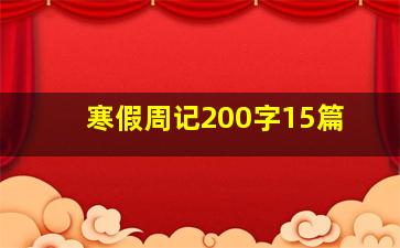 寒假周记200字15篇