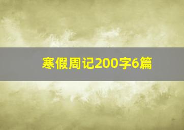 寒假周记200字6篇