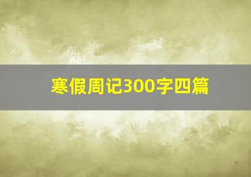 寒假周记300字四篇