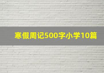 寒假周记500字小学10篇