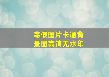 寒假图片卡通背景图高清无水印