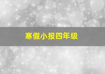 寒假小报四年级