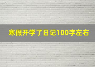 寒假开学了日记100字左右