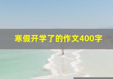 寒假开学了的作文400字