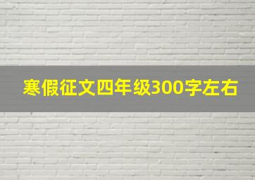 寒假征文四年级300字左右