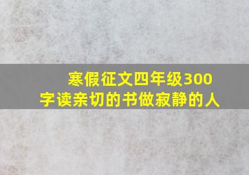 寒假征文四年级300字读亲切的书做寂静的人