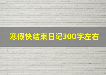 寒假快结束日记300字左右