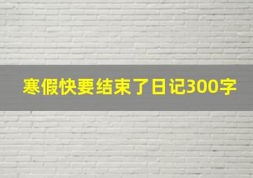 寒假快要结束了日记300字