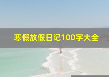 寒假放假日记100字大全