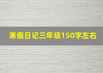 寒假日记三年级150字左右