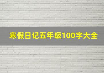 寒假日记五年级100字大全