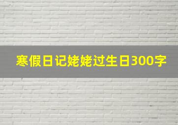 寒假日记姥姥过生日300字