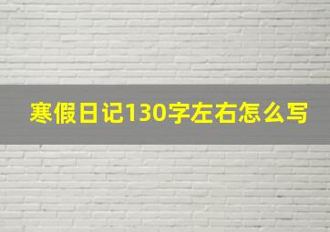 寒假日记130字左右怎么写