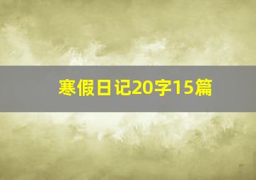 寒假日记20字15篇