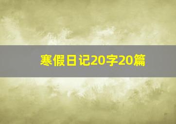 寒假日记20字20篇