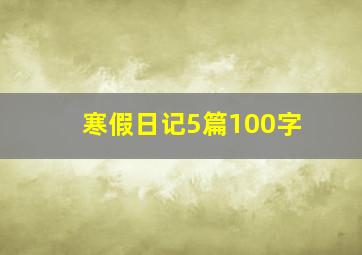 寒假日记5篇100字