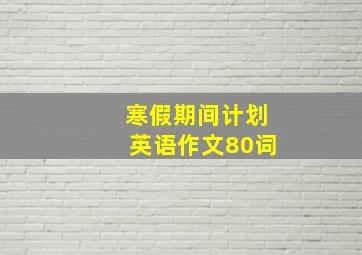 寒假期间计划英语作文80词