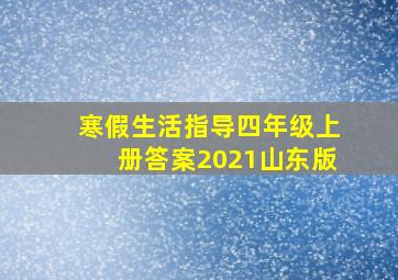 寒假生活指导四年级上册答案2021山东版