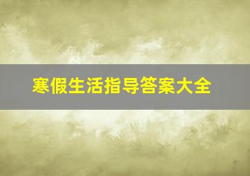 寒假生活指导答案大全