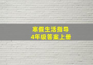 寒假生活指导4年级答案上册