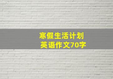 寒假生活计划英语作文70字