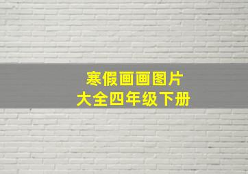 寒假画画图片大全四年级下册