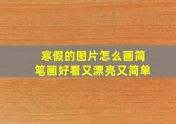 寒假的图片怎么画简笔画好看又漂亮又简单