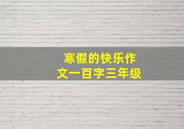 寒假的快乐作文一百字三年级