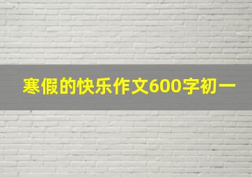 寒假的快乐作文600字初一