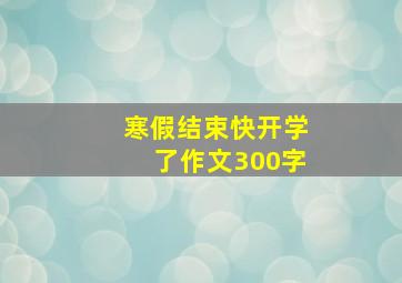 寒假结束快开学了作文300字