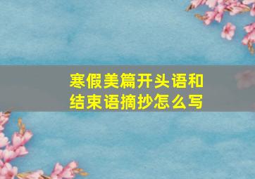 寒假美篇开头语和结束语摘抄怎么写