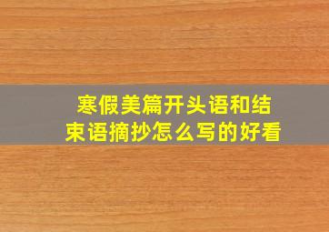 寒假美篇开头语和结束语摘抄怎么写的好看