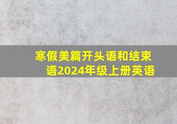 寒假美篇开头语和结束语2024年级上册英语