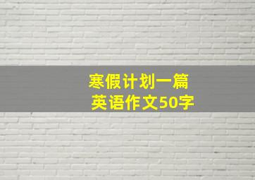 寒假计划一篇英语作文50字